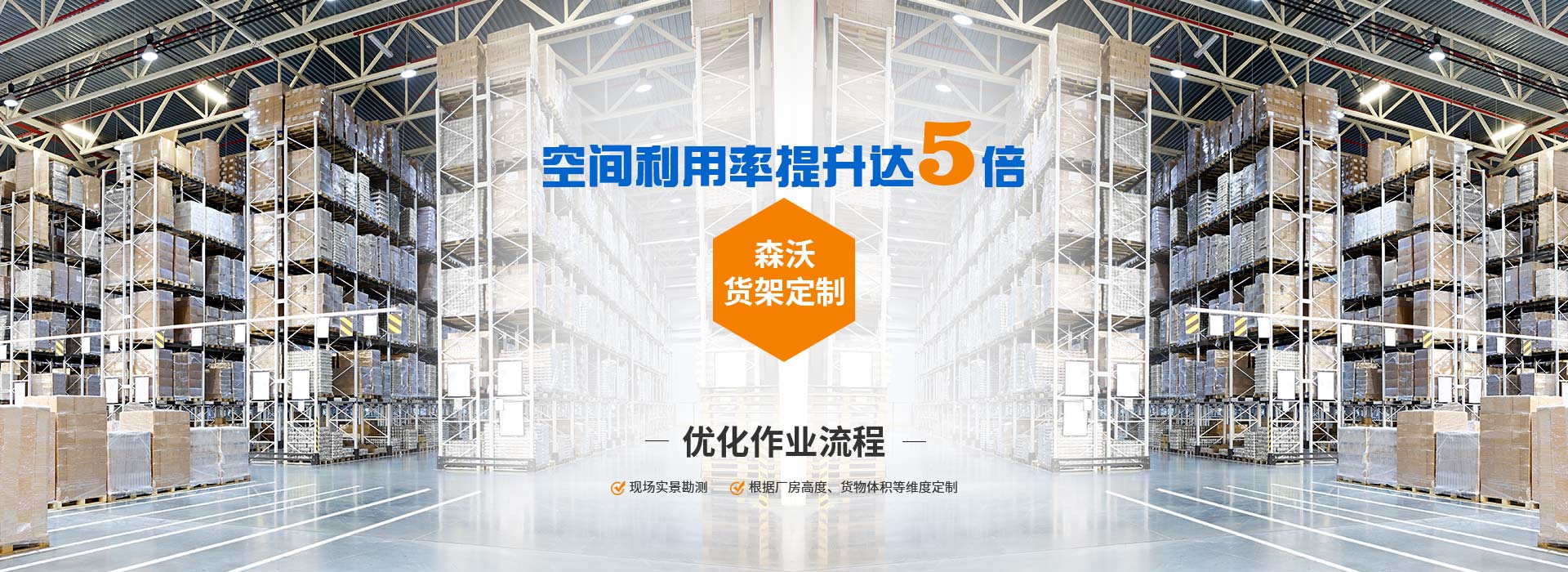 森沃倉儲貨架定制、優化作業流程、空間利用率提升達8倍。